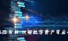 加密货币洗钱风险分析：理解数字资产背后的隐