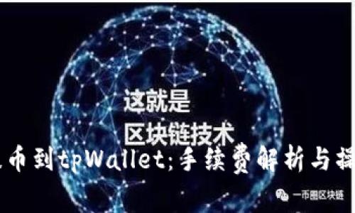 币安提币到tpWallet：手续费解析与操作指南