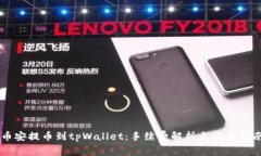 币安提币到tpWallet：手续费