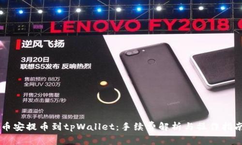币安提币到tpWallet：手续费解析与操作指南