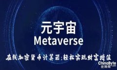 在线加密货币计算器：轻松实现财富增值