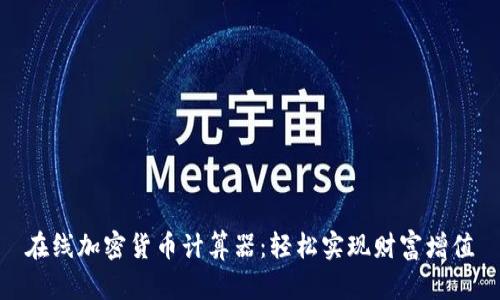 在线加密货币计算器：轻松实现财富增值