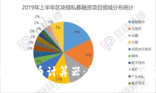 在线加密货币计算器：轻松实现财富增值