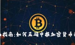 全面指南：如何正确申报加密货币税务