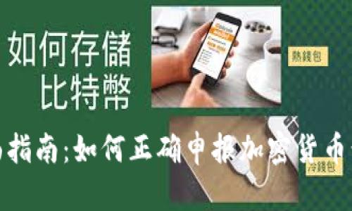 全面指南：如何正确申报加密货币税务