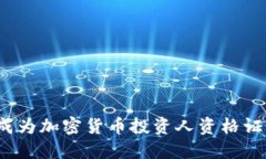 掌握未来：成为加密货币投资人资格证的全面指