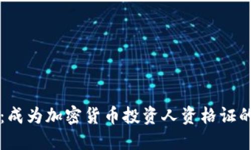 掌握未来：成为加密货币投资人资格证的全面指南