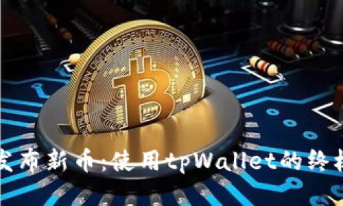 轻松发布新币：使用tpWallet的终极指南