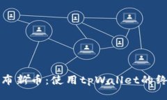 轻松发布新币：使用tpWallet的终极指南