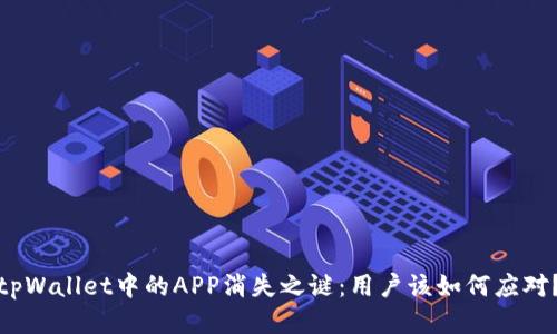 tpWallet中的APP消失之谜：用户该如何应对？