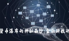 揭开加密货币瀑布的神秘面纱：金融科技的未来