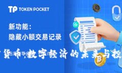 虚拟加密货币：数字经济的未来与投资新机遇