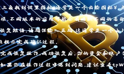 要设置tpWallet的恢复功能，通常可以按照以下步骤进行：

1. **打开TP Wallet应用**：首先，确保你已经在设备上安装并打开了tpWallet应用。

2. **进入设置菜单**：在主界面上，通常可以在右上角或者左上角找到设置图标（通常是一个齿轮图标）。点击这个图标，进入设置菜单。

3. **查找恢复选项**：在设置菜单中，寻找“恢复”或“备份”选项。不同版本的应用可能会有略微不同的名称。

4. **输入恢复助记词**：如果tpWallet要求你输入助记词或恢复短语，请确保输入正确。这通常是一个由12到24个单词组成的短语。

5. **确认恢复**：输入助记词后，应用可能会要求你确认。按照提示完成确认过程。

6. **完成恢复**：一旦所有信息无误，点击“恢复”或“确认”来完成恢复操作。成功恢复后，你的资金和账户信息就会出现在应用中。

请注意，具体步骤可能会因tpWallet的版本更新而有所不同。如果你在操作过程中遇到问题，建议查看tpWallet的官方网站或社区支持文档，以获得最新的帮助和支持。