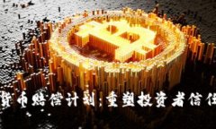 数字加密货币赔偿计划：重塑投资者信任的新契