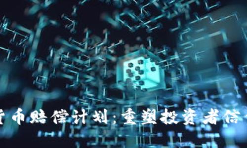数字加密货币赔偿计划：重塑投资者信任的新契机