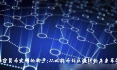 加密货币发明的脚步：从比特币到区块链的未来