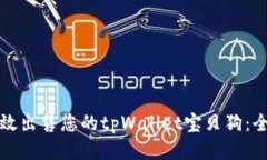 如何高效出售您的tpWalle