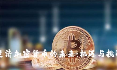 斐济加密货币的未来：机遇与挑战