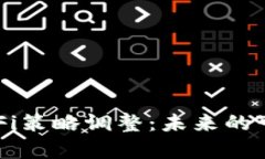 : tpWallet的DeFi策略调整：未