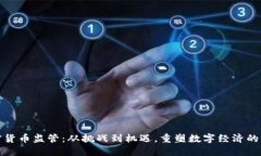 加密货币监管：从挑战到