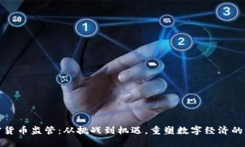 加密货币监管：从挑战到机遇，重塑数字经济的未来