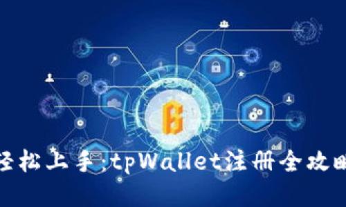 轻松上手：tpWallet注册全攻略