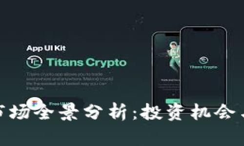 加密货币市场全景分析：投资机会与风险并存