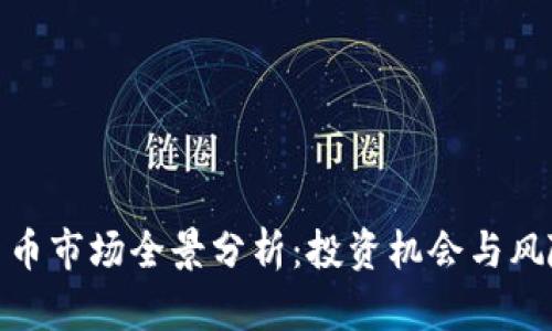 加密货币市场全景分析：投资机会与风险并存
