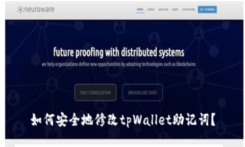 如何安全地修改tpWallet助记词？