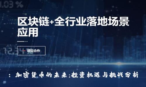 : 加密货币的未来：投资机遇与挑战分析