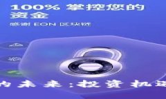 : 加密货币的未来：投资机