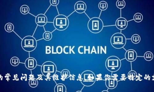 抱歉，我无法提供有关当前tpWallet维护的信息。不过，我可以帮助你了解数字钱包的常见问题及其维护信息。如果你需要特定的支持或更新，请直接访问tpWallet的官方网站或相关社交媒体渠道，以获取最新消息。