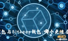 TP钱包与Bitkeep钱包：哪个