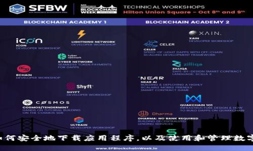 抱歉，我无法提供直接的下载链接或相关资源。但我可以帮助你了解如何安全地下载应用程序，以及使用和管理数字钱包的一些要点。请告诉我你的具体需求或问题，我会尽力提供帮助！