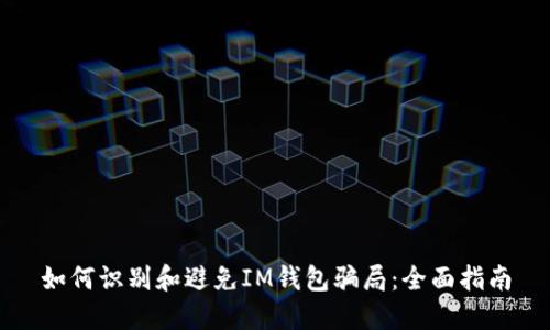 如何识别和避免IM钱包骗局：全面指南