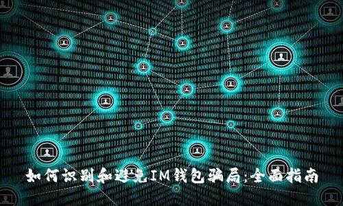 如何识别和避免IM钱包骗局：全面指南