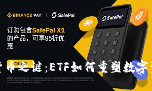 破解加密货币之谜：ETF如何重塑数字资产的未来