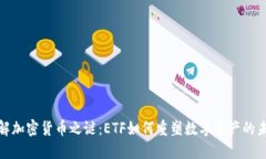 破解加密货币之谜：ETF如
