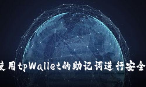 如何使用tpWallet的助记词进行安全转账？