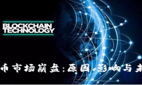 部分：

加密货币市场崩盘：原因、影响与未来展望