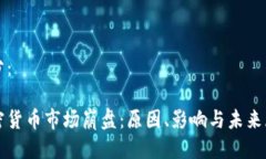 部分：加密货币市场崩盘