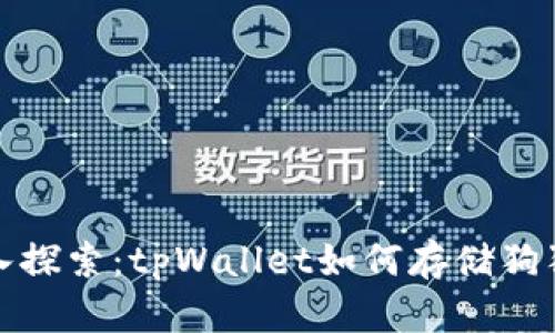  深入探索：tpWallet如何存储狗狗币？