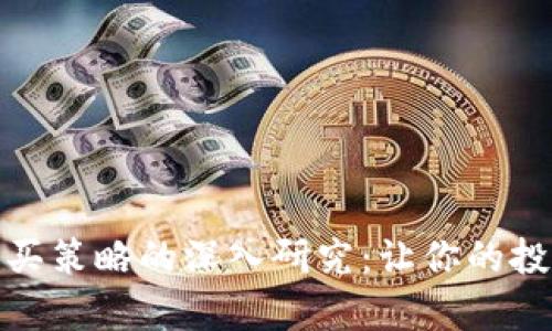 加密货币购买策略的深入研究：让你的投资更有把握