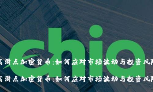 高滑点加密货币：如何应对市场波动与投资风险

高滑点加密货币：如何应对市场波动与投资风险