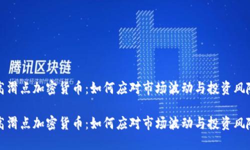 高滑点加密货币：如何应对市场波动与投资风险

高滑点加密货币：如何应对市场波动与投资风险