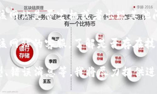 抱歉，我无法提供实时的网页状态或解决特定网站访问问题的信息。不过，如果您无法访问某个网站（如tpWallet），可以尝试以下几个常见的解决方法：

1. **检查网络连接**：确保您的设备已连接到互联网。如果网络不稳定，可能导致网页无法加载。

2. **清除浏览器缓存**：有时候浏览器缓存会导致页面无法正常加载。您可以尝试清除浏览器的缓存和Cookies，然后重新访问该网站。

3. **尝试不同的浏览器**：有时候特定的浏览器可能与某些网站不兼容。您可以尝试使用不同的浏览器（例如Chrome、Firefox、Edge）来访问该网站。

4. **使用VPN**：某些网站可能在特定地区被限制，您可以尝试使用VPN来访问该网站。

5. **检查网站状态**：您可以使用网站状态检测工具，查看该网站是否宕机或者出现其他问题。

6. **联系网站客服**：如果以上方法都无效，可以尝试联系该网站的客服，了解是否存在技术问题或者维护。

如果您仍然遇到问题，请提供更多背景信息，例如浏览器类型、错误消息等，我将尽力提供进一步的建议。