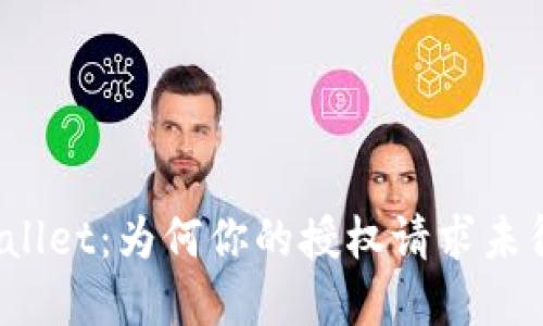 探秘tpWallet：为何你的授权请求未得到回应？