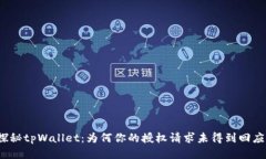 探秘tpWallet：为何你的授权