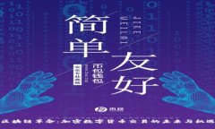 区块链革命：加密数字货