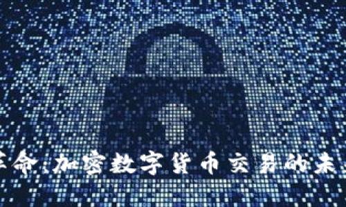 区块链革命：加密数字货币交易的未来与机遇